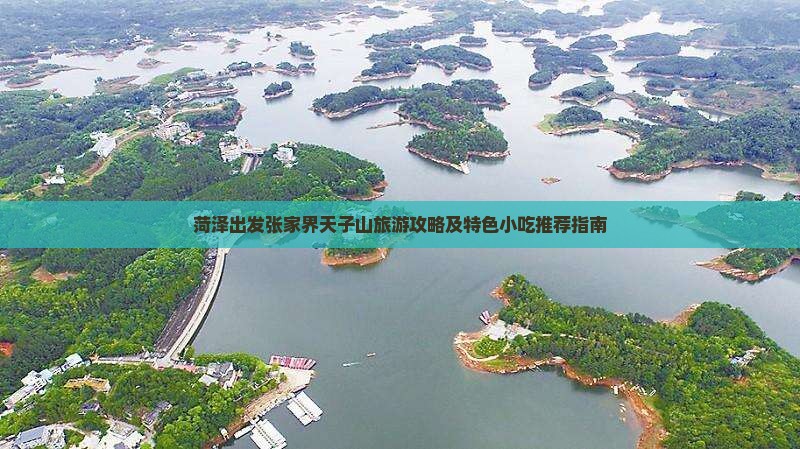 菏泽出发张家界天子山旅游攻略及特色小吃推荐指南