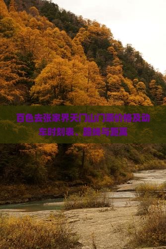 百色去张家界天门山门票价格及动车时刻表、路线与距离