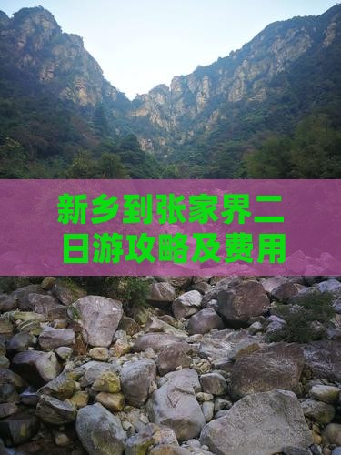 新乡到张家界二日游攻略及费用、路线推荐