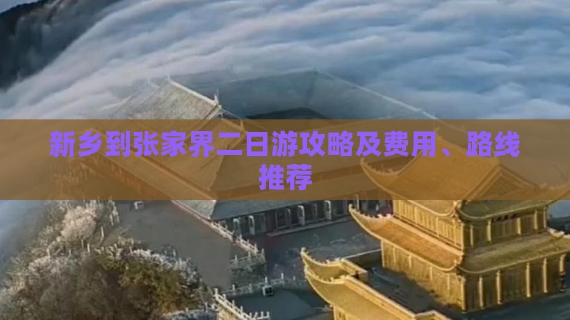 新乡到张家界二日游攻略及费用、路线推荐
