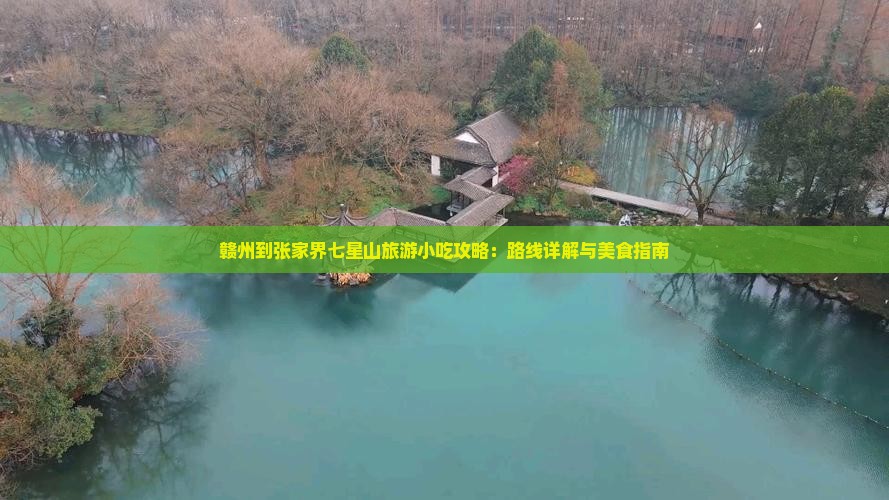 赣州到张家界七星山旅游小吃攻略：路线详解与美食指南