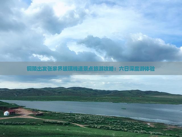 铜陵出发张家界玻璃栈道景点旅游攻略：六日深度游体验