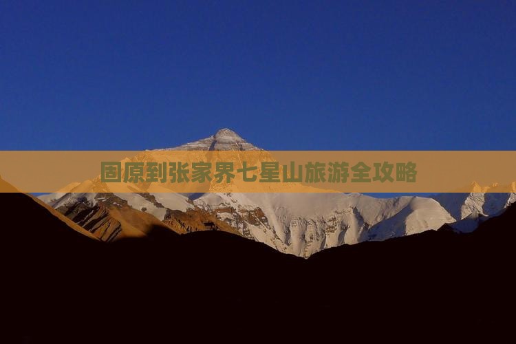 固原到张家界七星山旅游全攻略
