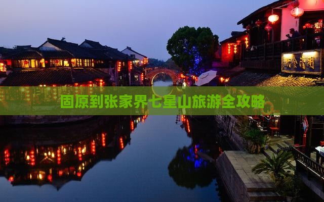 固原到张家界七星山旅游全攻略