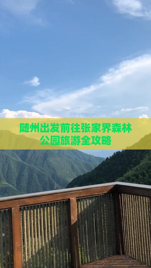 随州出发前往张家界森林公园旅游全攻略