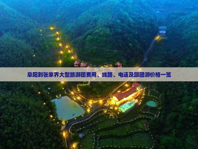 阜阳到张家界大型旅游团费用、线路、电话及跟团游价格一览