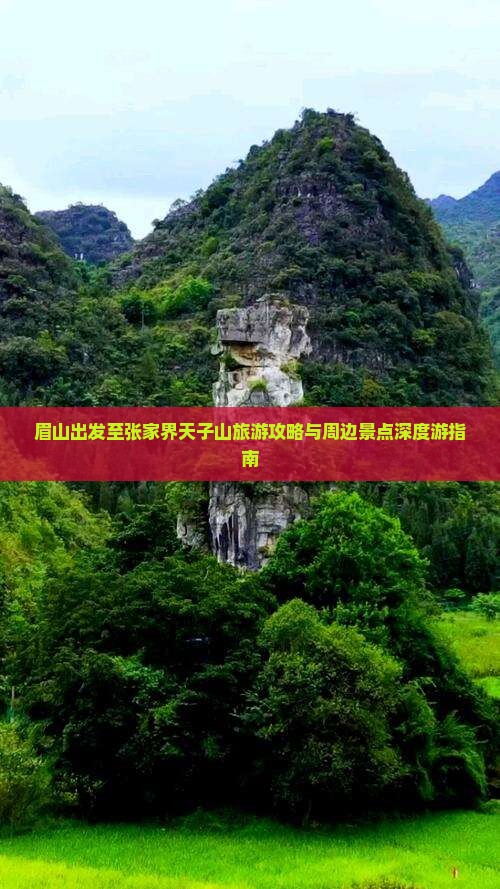 眉山出发至张家界天子山旅游攻略与周边景点深度游指南