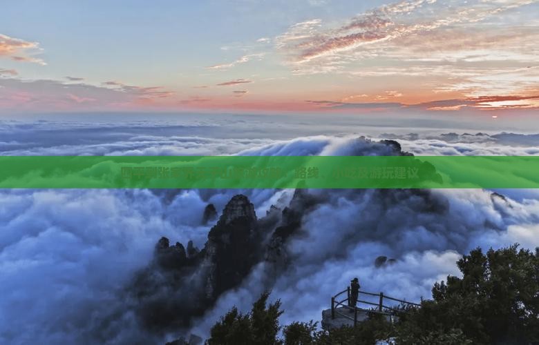 四平到张家界天子山旅游攻略：路线、小吃及游玩建议