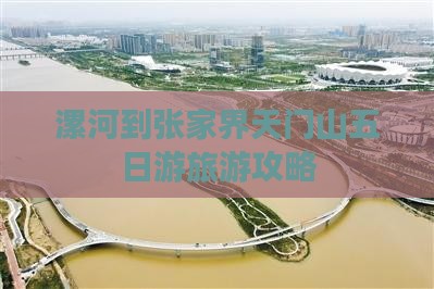 漯河到张家界天门山五日游旅游攻略