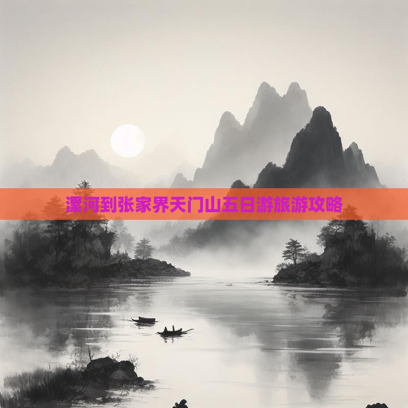 漯河到张家界天门山五日游旅游攻略