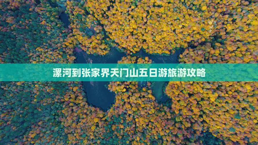 漯河到张家界天门山五日游旅游攻略