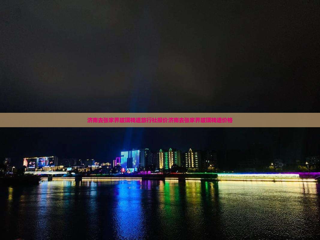 济南去张家界玻璃栈道旅行社报价济南去张家界玻璃栈道价格