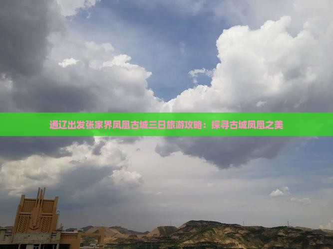 通辽出发张家界凤凰古城三日旅游攻略：探寻古城凤凰之美