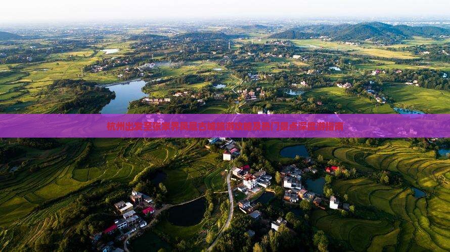 杭州出发至张家界凤凰古城旅游攻略及热门景点深度游指南