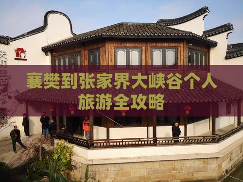 襄樊到张家界大峡谷个人旅游全攻略