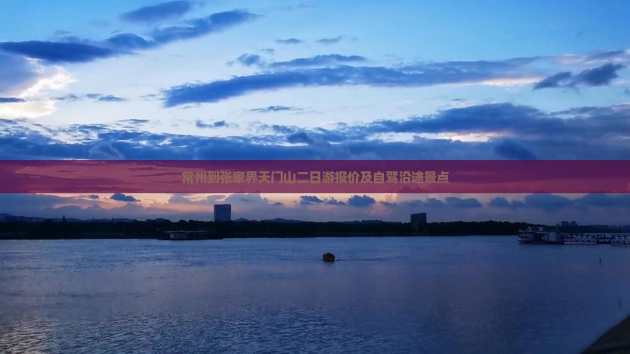 常州到张家界天门山二日游报价及自驾沿途景点