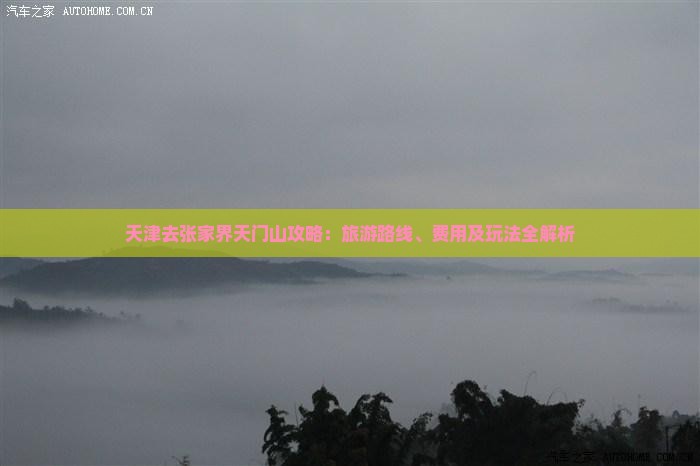 天津去张家界天门山攻略：旅游路线、费用及玩法全解析