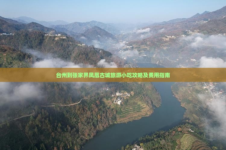 台州到张家界凤凰古城旅游小吃攻略及费用指南