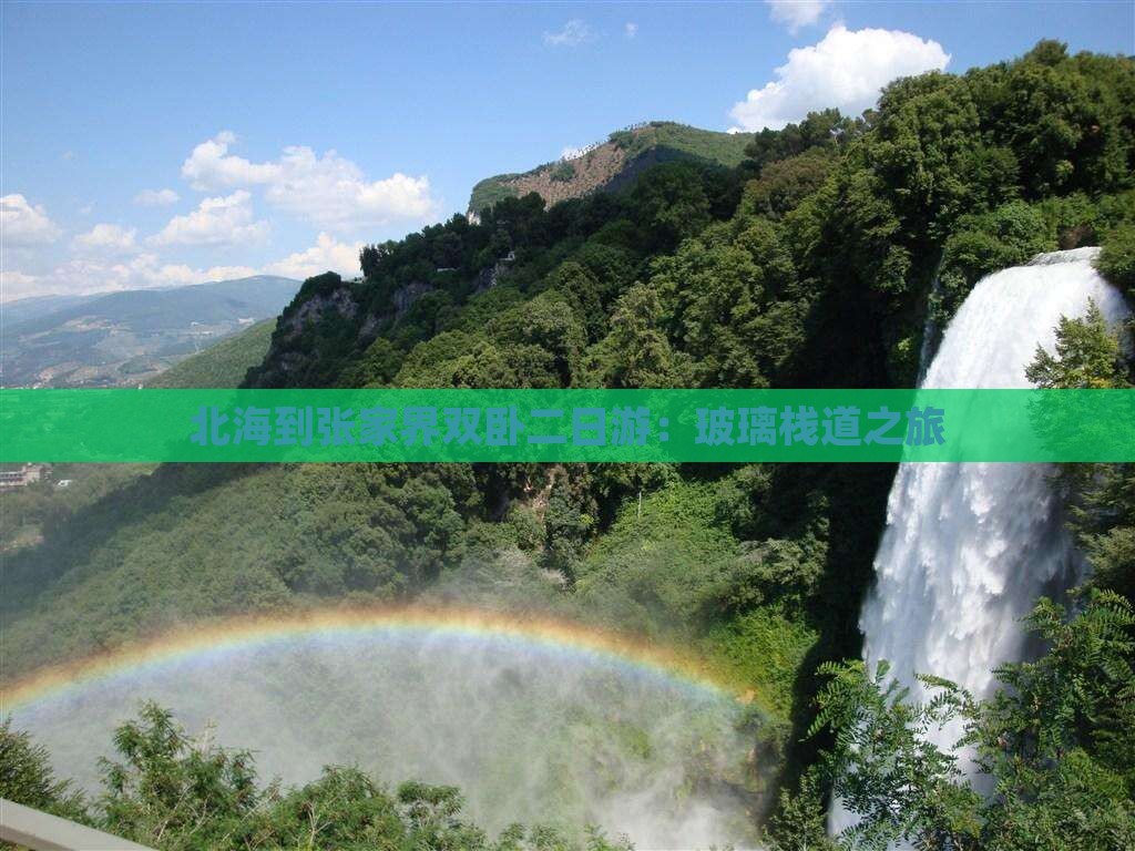 北海到张家界双卧二日游：玻璃栈道之旅
