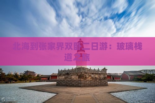 北海到张家界双卧二日游：玻璃栈道之旅