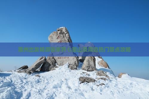 惠州出发畅游张家界七星山及周边热门景点攻略