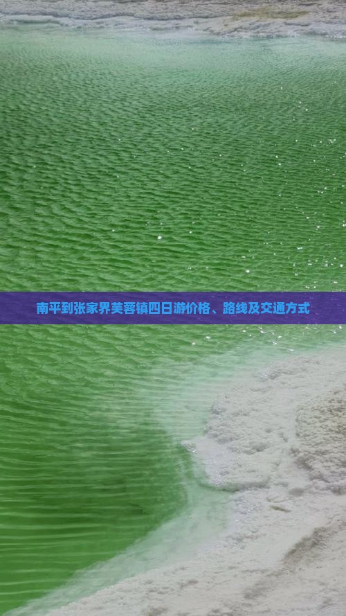 南平到张家界芙蓉镇四日游价格、路线及交通方式