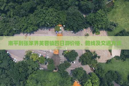 南平到张家界芙蓉镇四日游价格、路线及交通方式