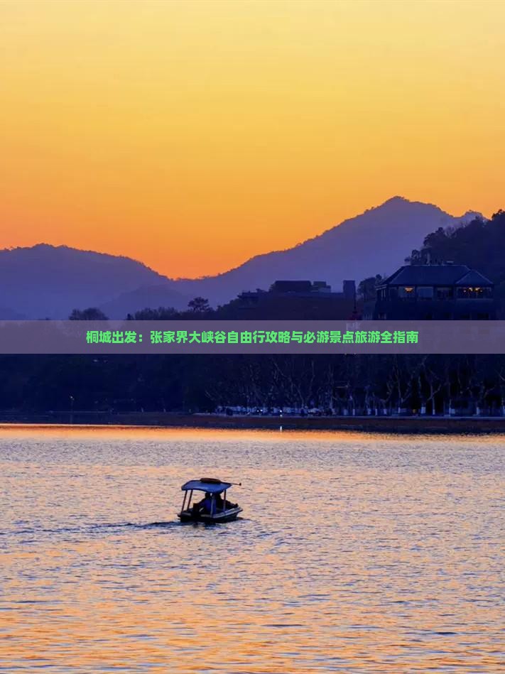 桐城出发：张家界大峡谷自由行攻略与必游景点旅游全指南