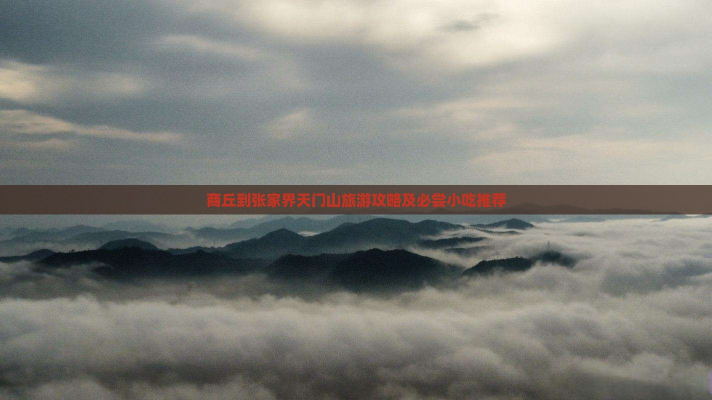 商丘到张家界天门山旅游攻略及必尝小吃推荐