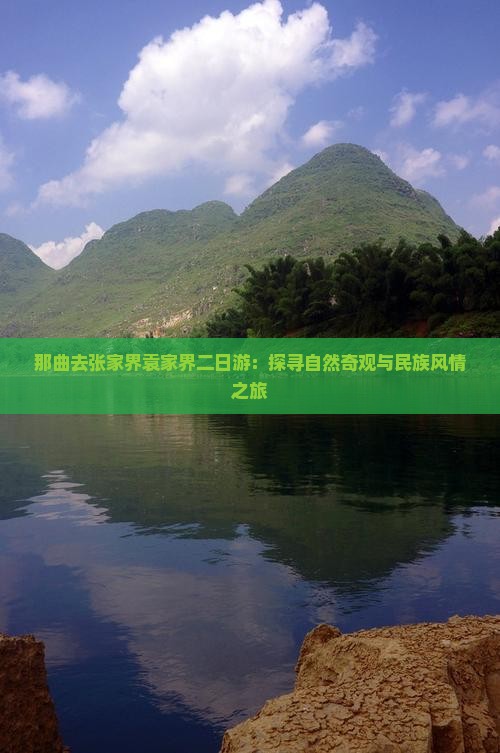 那曲去张家界袁家界二日游：探寻自然奇观与民族风情之旅