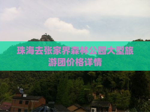 珠海去张家界森林公园大型旅游团价格详情
