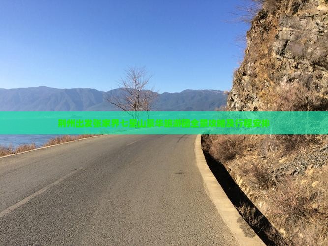 荆州出发张家界七星山豪华旅游团全景攻略及行程安排