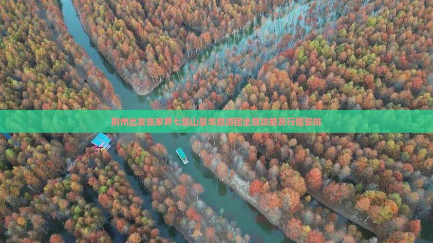 荆州出发张家界七星山豪华旅游团全景攻略及行程安排