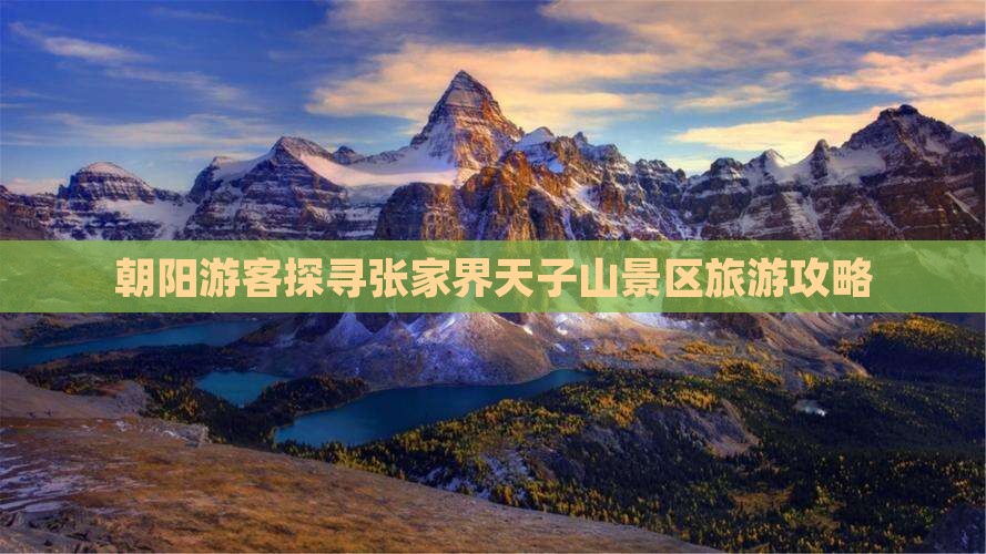 朝阳游客探寻张家界天子山景区旅游攻略