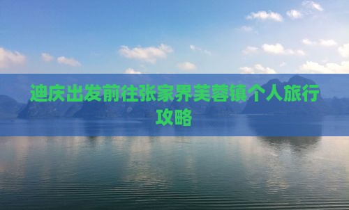 迪庆出发前往张家界芙蓉镇个人旅行攻略