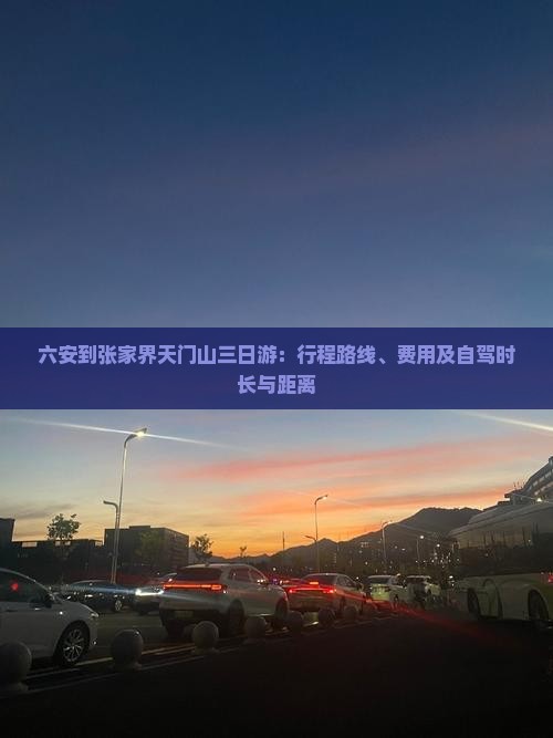 六安到张家界天门山三日游：行程路线、费用及自驾时长与距离