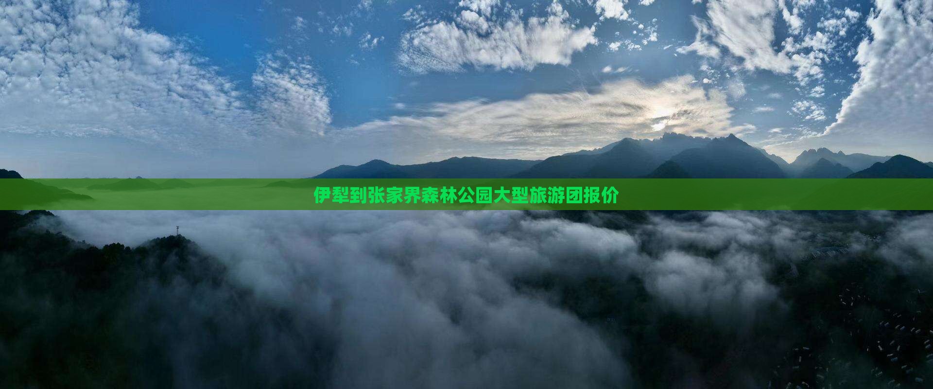 伊犁到张家界森林公园大型旅游团报价