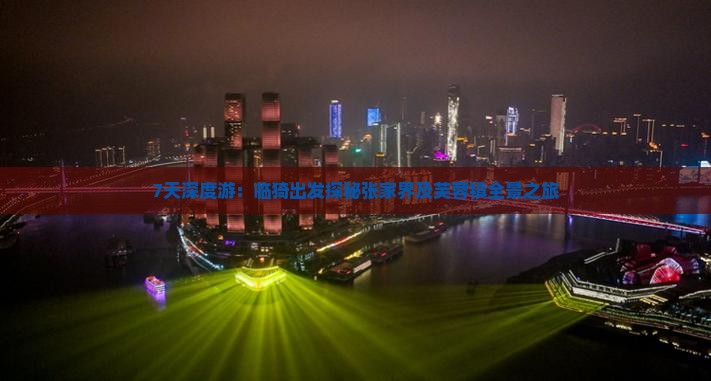 7天深度游：临猗出发探秘张家界及芙蓉镇全景之旅