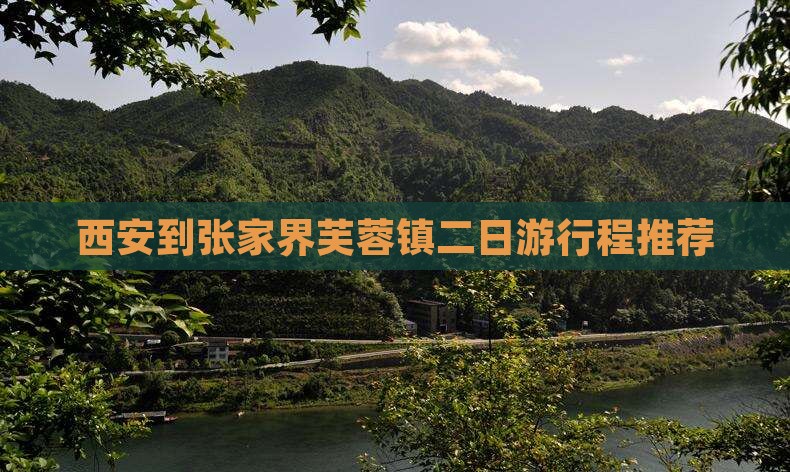 西安到张家界芙蓉镇二日游行程推荐