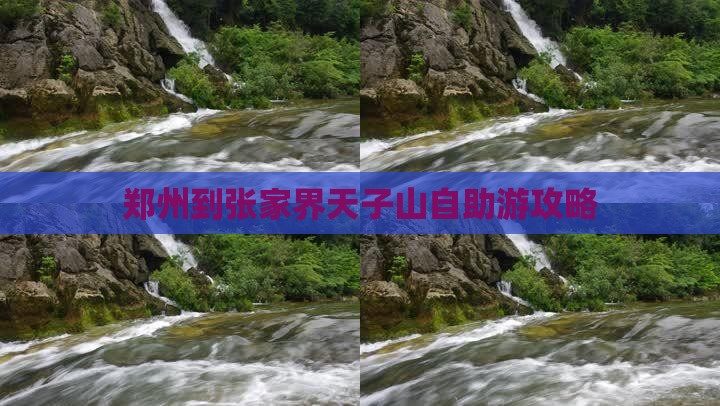 郑州到张家界天子山自助游攻略