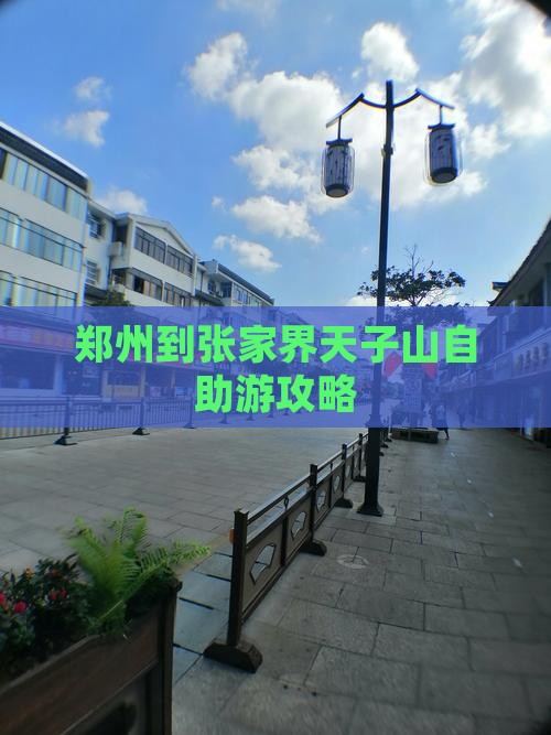 郑州到张家界天子山自助游攻略