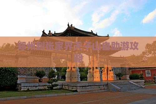 郑州到张家界天子山自助游攻略
