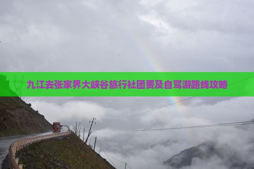 九江去张家界大峡谷旅行社团费及自驾游路线攻略