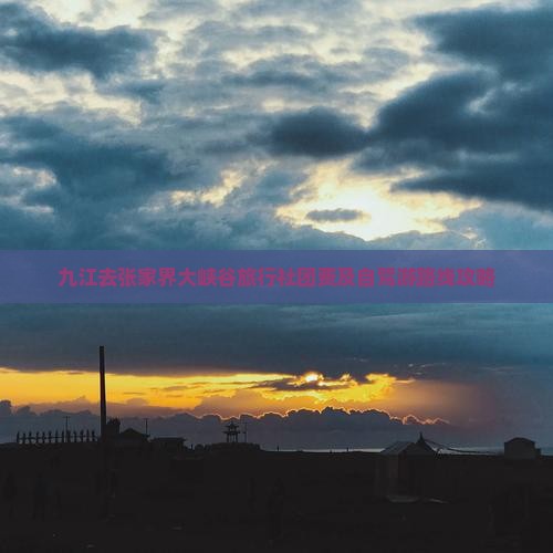 九江去张家界大峡谷旅行社团费及自驾游路线攻略