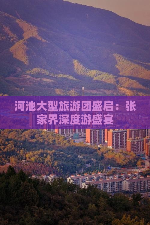 河池大型旅游团盛启：张家界深度游盛宴