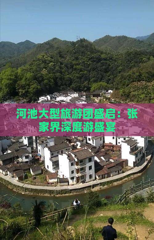 河池大型旅游团盛启：张家界深度游盛宴