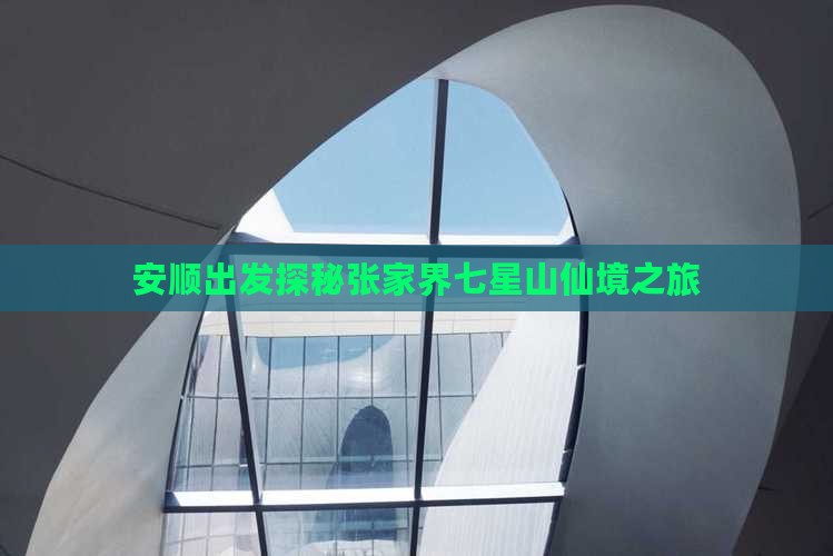 安顺出发探秘张家界七星山仙境之旅