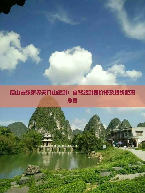 眉山去张家界天门山旅游：自驾旅游团价格及路线距离总览