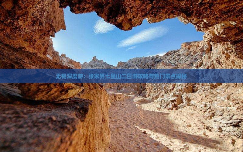 无锡深度游：张家界七星山二日游攻略与热门景点探秘