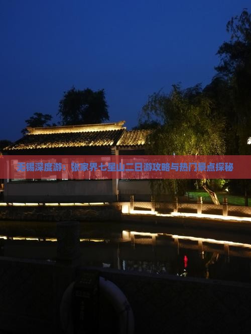 无锡深度游：张家界七星山二日游攻略与热门景点探秘